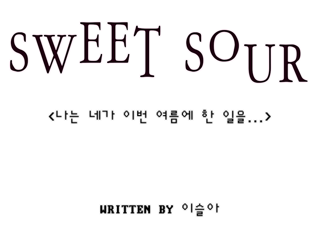 Sweet Sour — 나는 네가 이번 여름에 한 일을...